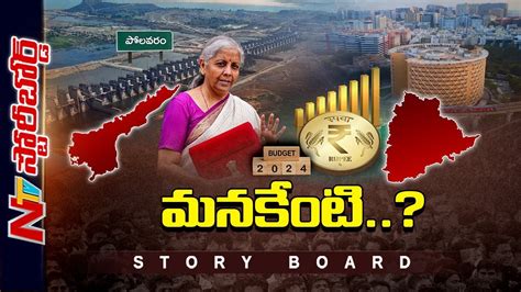 కేంద్రం బడ్జెట్⁬లో తెలుగు రాష్ట్రాలకు ఏమిచ్చింది తెలంగాణకు అన్యాయం