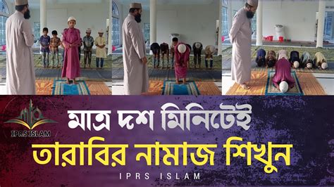 দশ মিনিটে তারাবির নামাজ শিখুন Tarabir Namajer Niyom Namaz Shikha Video Iprs Islam Youtube