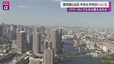 都心中古マンション70㎡“1億円”水準続く パワーカップルら買い支え 首都圏では住宅ローン貸出目安超え“年収11倍”に｜fnnプライムオンライン