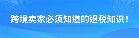 「必读」跨境卖家必须知道的出口退税知识！ 知乎