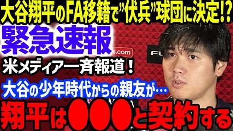 【緊急速報】大谷翔平のfa移籍でまさかの”伏兵球団”への決定報道にドジャースをを含め全米驚愕打者のみでもmvp確定級の大活躍で二刀流休止の