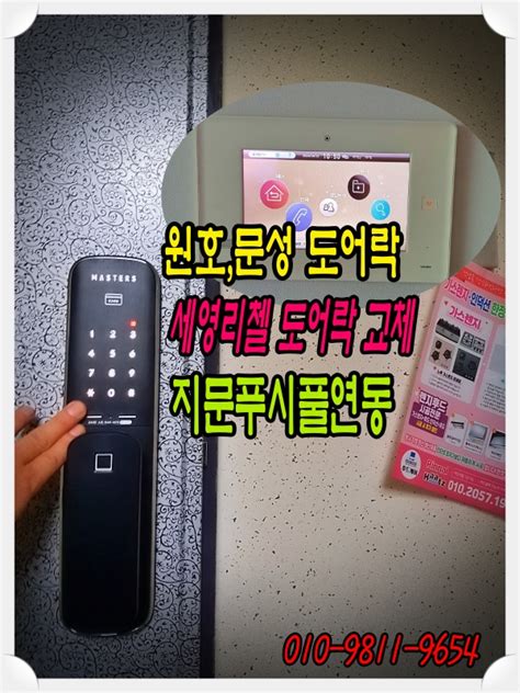 구미도어락 열쇠 원호 세영리첼 디지털 지문 푸시풀 전자키 설치 8600fs 네이버 블로그