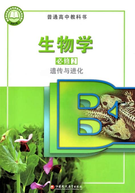 苏教版高中生物必修二电子课本（新教材pdf版）方法高清公众