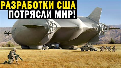 РАЗРАБОТКИ США ПОТРЯСЛИ МИР! ДОКУМЕНТАЛЬНЫЙ ФИЛЬМ! - YouTube