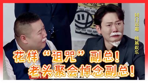 🍁孟鹤堂变着花样“诅咒”副总！演绎老了德云聚会集体悼念栾副总！其他人却都在！【德雲斗笑社】 Youtube