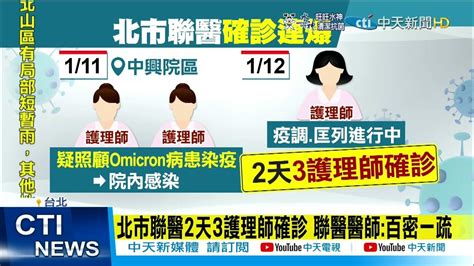 【每日必看】又增1護理師確診 Ct16 北市證實 非中興院區 中天新聞ctinews 20220113 Youtube