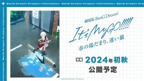 《bang Dream Its Mygo》前篇劇場版公開 Pv！預計將在 2024 年初秋上映～ Paradaily