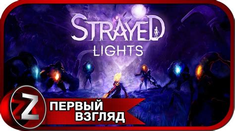 Strayed Lights Лучик света в лесу Первый Взгляд Youtube