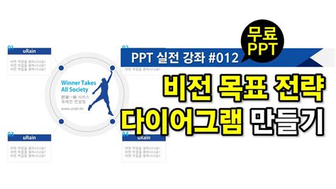 PPT 비전 목표 전략 다이어그램 만들기 PPT 실전 강좌 12회 YouTube