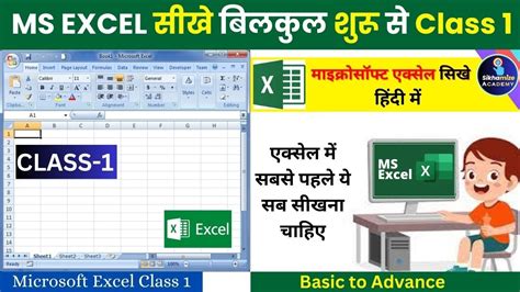 Ms Excel Class 1 Excel Tutorial For Beginners Excel Tutorial In Hindi Ms Excel