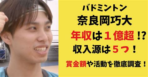 奈良岡巧大の年収は1億円超え！？収入源は5つ！賞金額や活動を徹底調査！