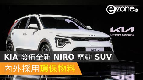 【e＋車路事】kia 發佈全新 Niro 電動 Suv 內外採用環保物料 Ezonehk 科技焦點 科技 D211126