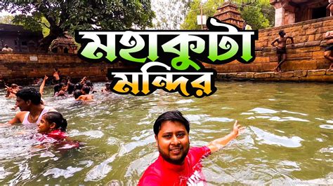 জলে ডুব দিয়ে দর্শন করতে হয় এই শিবলিঙ্গ ।। Mahakuta Temple