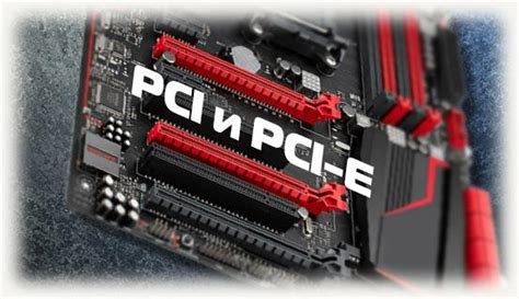 Чем отличается PCI от PCI E: есть ли у них совместимость?