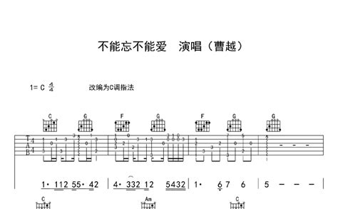 不能忘不能爱吉他谱 曹越 C调吉他弹唱谱 琴谱网