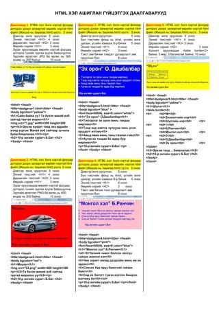 Html даалгавар | PDF