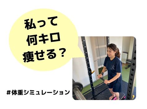 【何キロ痩せたい？】体重シミュレーション 目黒・駒込・代々木のパーソナルトレーニングジム【next Gym Tokyo】