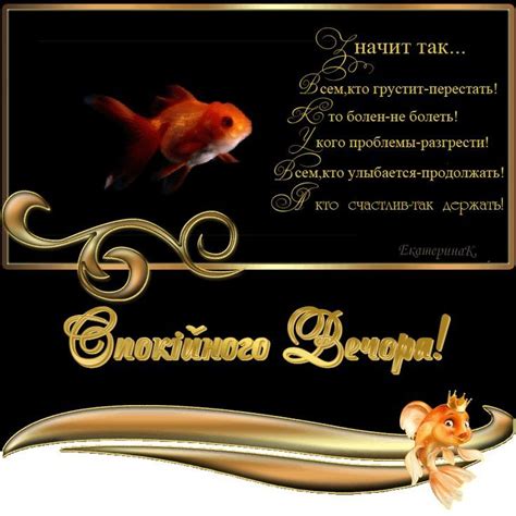 СПОКІЙНОГО ВЕЧОРА! Фільмовий плакат з зображенням золотої рибки