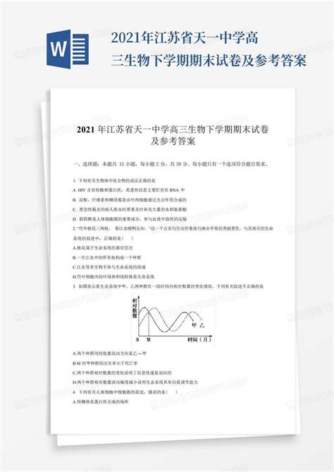 2021年江苏省天一中学高三生物下学期期末试卷及参考答案word模板下载编号qbjvxnzj熊猫办公