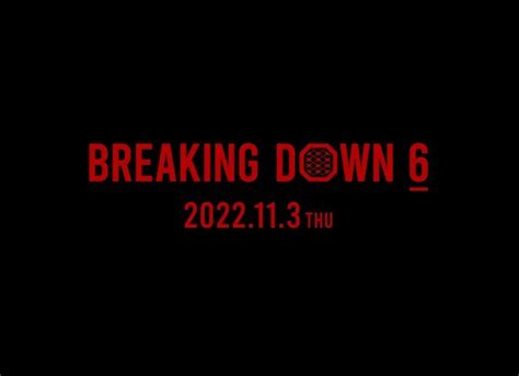 関連動画の再生数1億回突破、『breaking Down6』が11月に開催決定！ スペシャルアドバイザー朝倉未来vs メイウェザー戦も目前