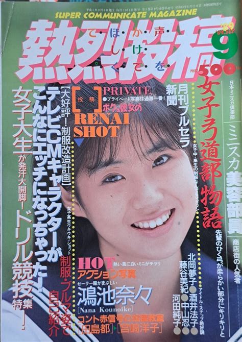 Yahooオークション 雑誌「熱烈投稿」1989年9月号 発行／少年出版社