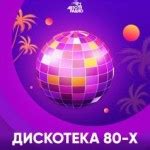 Радио Дискотека 80-х – Авторадио - слушать онлайн бесплатно