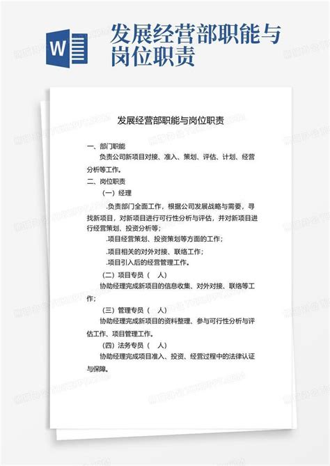 发展经营部职能与岗位职责word模板下载 编号qvxvxryd 熊猫办公