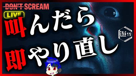 【dont Scream】絶対に叫んではいけない、超怖いボディーカメラ風ホラー【遊作のライブ配信】 Youtube