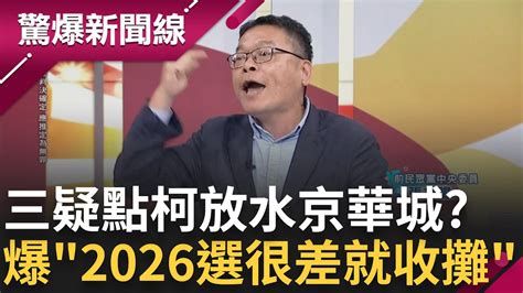 弊案纏身 北士科京華城政風處調查中 柯文哲爆關鍵人物都在李四川旁 柯文哲突拋震撼彈若2026選很差 2028可以收攤│【驚爆