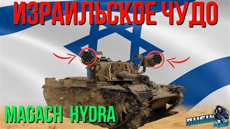 РАКЕТНЫЙ ПЕРЕПОЛОХ Magach 6R Hydra в War Thunder YouTube