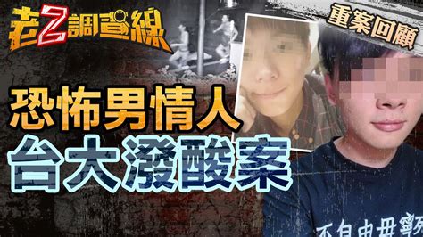 【案188】忤惡 前任 男友埋伏台大宿舍 玉石俱焚的高材生慘劇 忤惡 老z調查線 Youtube