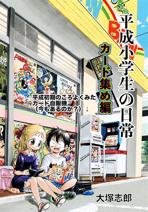 「昔の駄菓子屋にあった「ひきくじ方式」のカードのお話 漫画が読めるハッシュタグ 」大塚志郎 漫画を色々発表中！ぜひご覧ください！の漫画