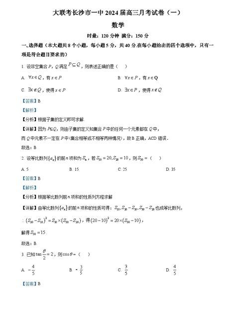 湖南省长沙市第一中学2023 2024学年高三上学期月考一数学试题 教习网试卷下载