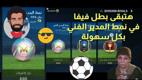 هتبقى بطل فيفا 🤔في نمط المدير الفني⚽ افضل خطة للوصول ️ إلى بطل فيفا