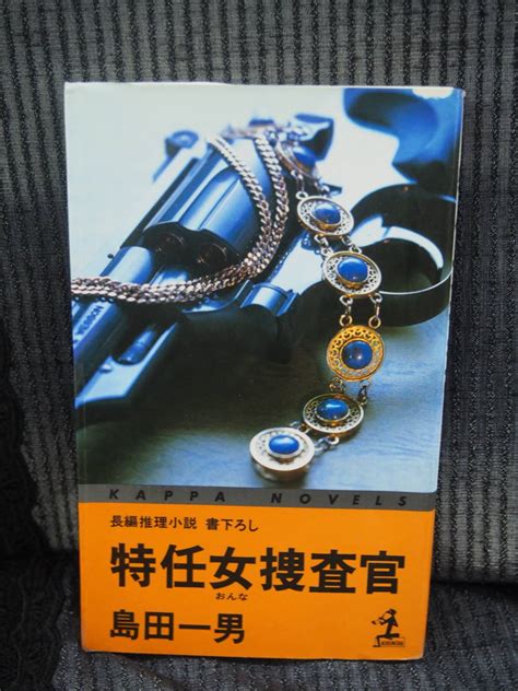 Yahooオークション 特任女捜査官 長編推理小説 書下ろし 島田一男