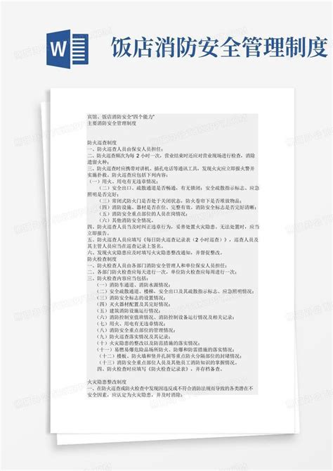 餐厅消防安全管理制度word模板下载编号lpergbvq熊猫办公