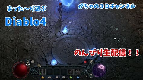 がちゃの3Dチャンネル のライブ配信 まったり遊ぶ Diabro4PC版 YouTube