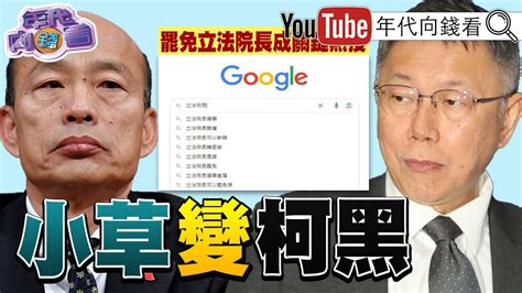 柯文哲 怒嗆告 民進黨 韓國瑜 當選即危機 罷免 立法院長 成熱搜 》【年代向錢看】2024 02 02 Chentalkshow 游錫堃 黃國昌 柯建銘 Youtube