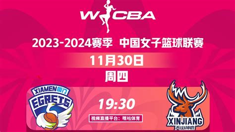 LIVE直播 厦门vs新疆 2023 24赛季WCBA中国女子篮球甲级联赛 LIVE Xiamen vs Xinjiang WCBA 2023