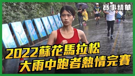 2022蘇花馬拉松 大雨中完賽 古佳倫封王林冠汝稱后【賽事精華】 Youtube