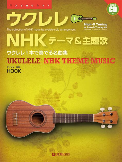 ウクレレ／nhkテーマ＆主題歌 模範演奏cd付 楽譜・音楽書出版のドリーム・ミュージック・ファクトリー