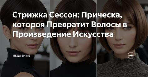 Стрижка Сессон: Прическа, котороя Превратит Волосы в Произведение ...