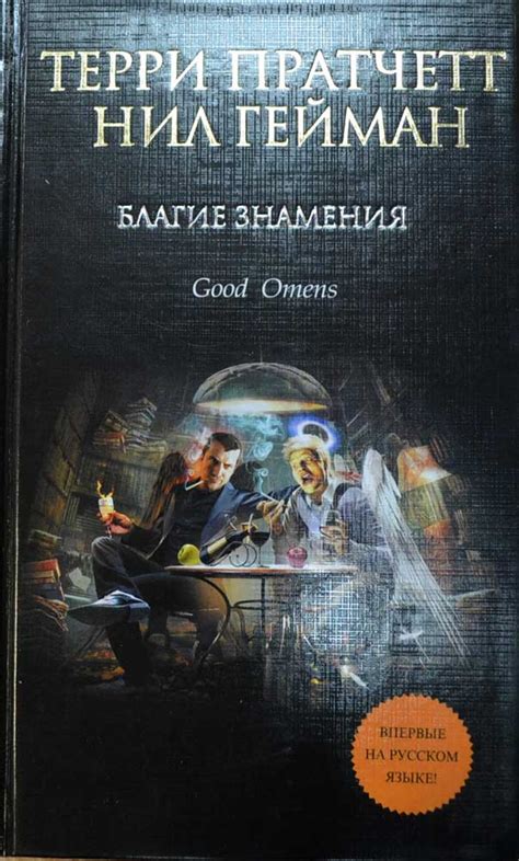 Благие знамения [Терри Пратчетт, Нил Гейман] купить в Киеве, Украина ...