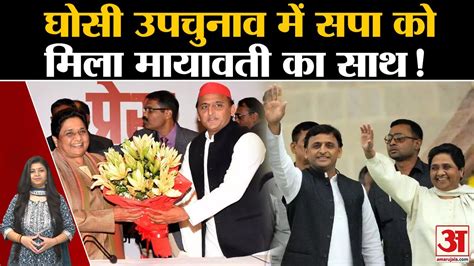 Ghoshi By Poll घोसी उपचुनाव में Samajwadi Party को मिलेगा Mayawati का