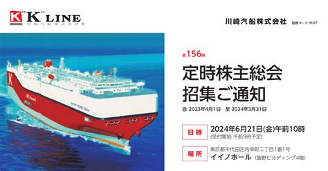 川崎汽船 9107 ：第156期定時株主総会招集ご通知 2024年5月24日適時開示 ：日経会社情報digital：日本経済新聞