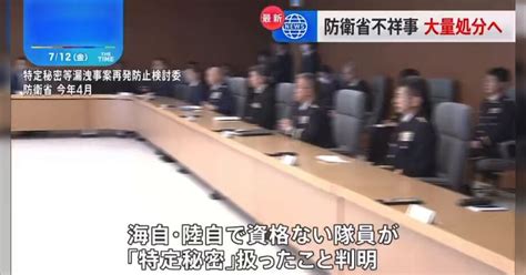 防衛省が不祥事で自衛隊員ら218人を大量処分、「特定秘密漏えい」「潜水手当不正受給」などで Togetter [トゥギャッター]