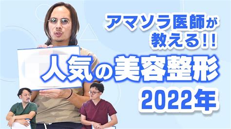 【2022】人気だった美容施術3選！これから流行る美容施術も予想！ Youtube