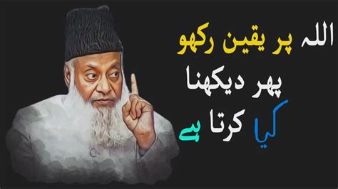 Allah Per Yaqeen Rakho Phir Dekhna Wo Kiya Karta Hai Dr Israr