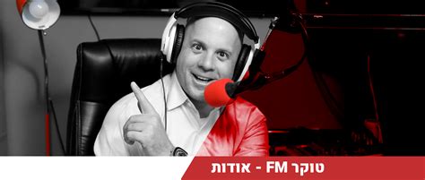 אודות הרדיו של מנחם טוקר