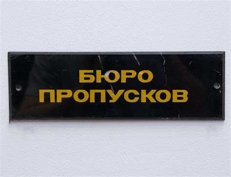 Винтажная табличка Бюро пропусков, артикул ТБ-21286 | Контора К